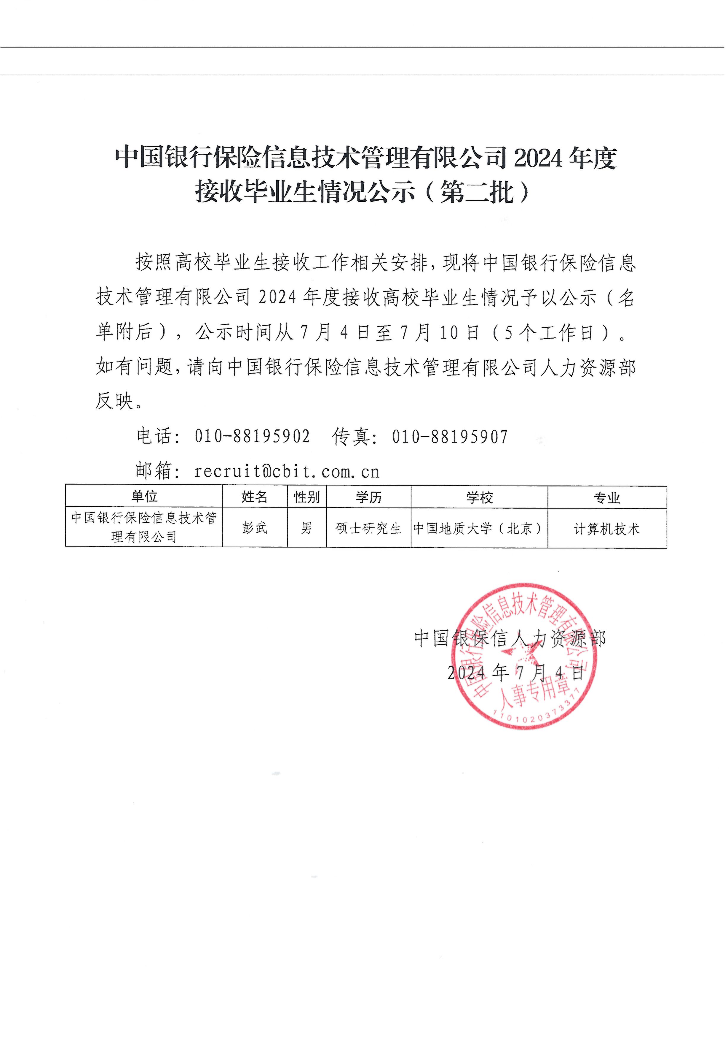 中国银行保险信息技术管理有限公司2024年度接收毕业生情况公示（第二批）