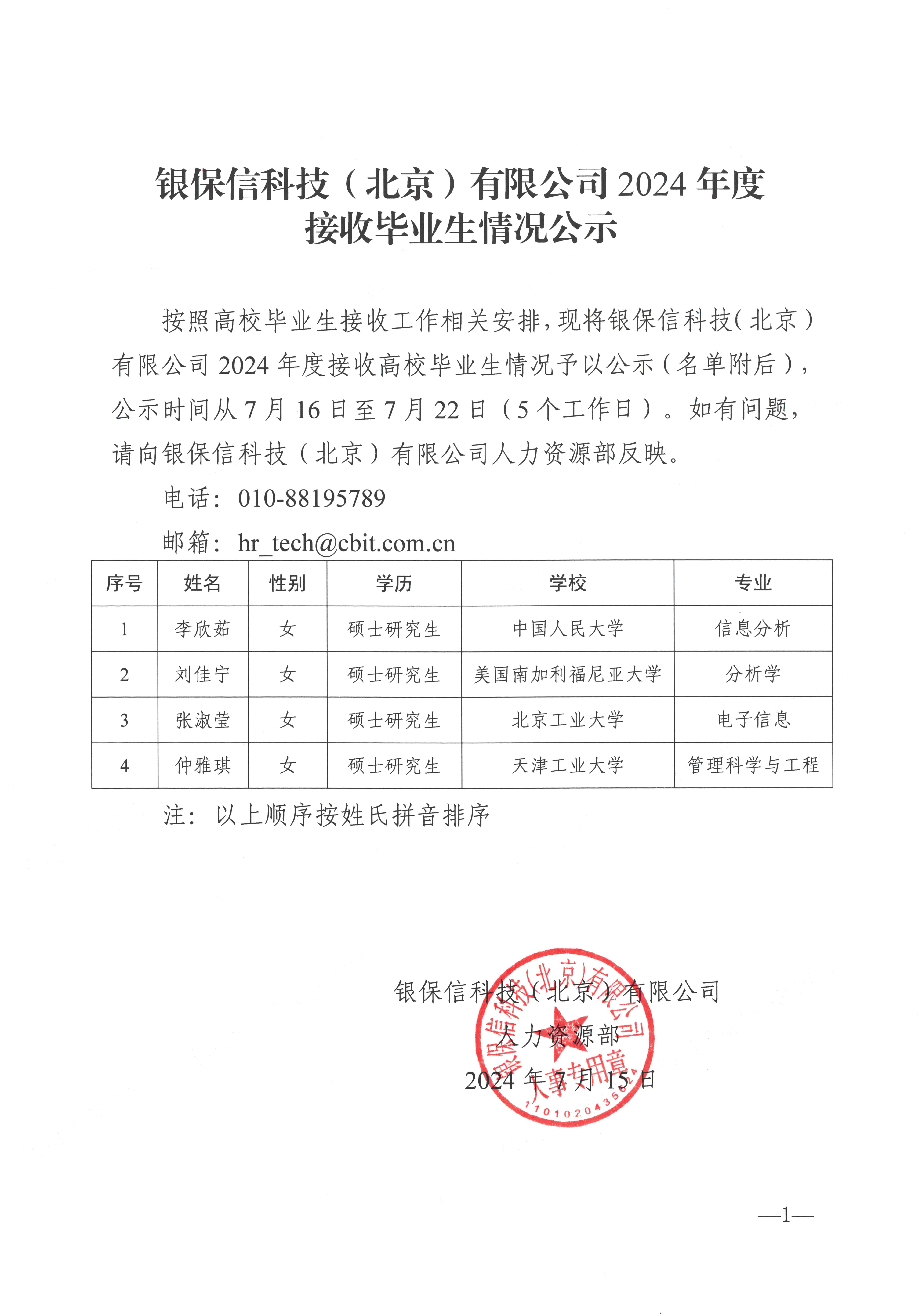 银保信科技（北京）有限公司2024年度接收毕业生情况公示