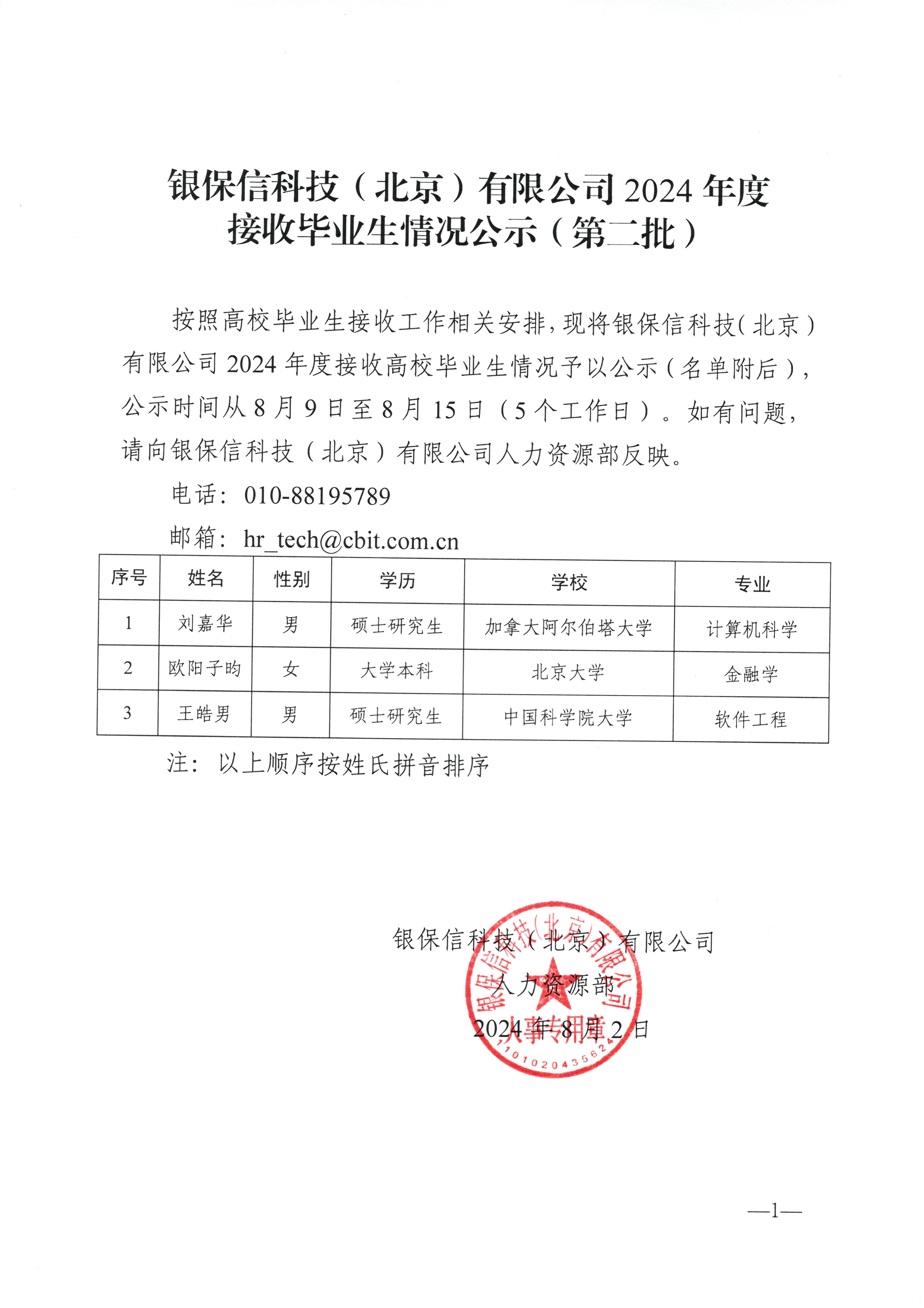 银保信科技（北京）有限公司2024年度接收毕业生情况公示（第二批）-已盖章