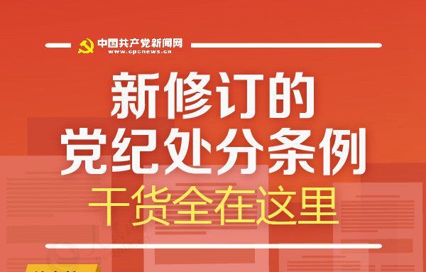 新修订的党纪处分条例，干货全在这里！