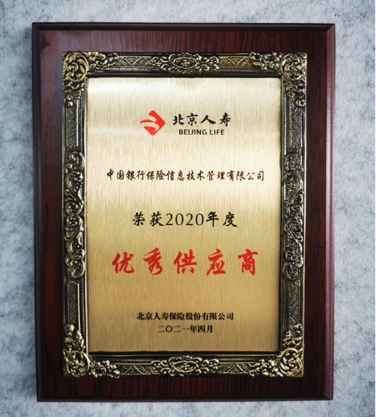 中国银保信金融销售行为管理系统荣获“北京人寿2020年度优秀供应商”