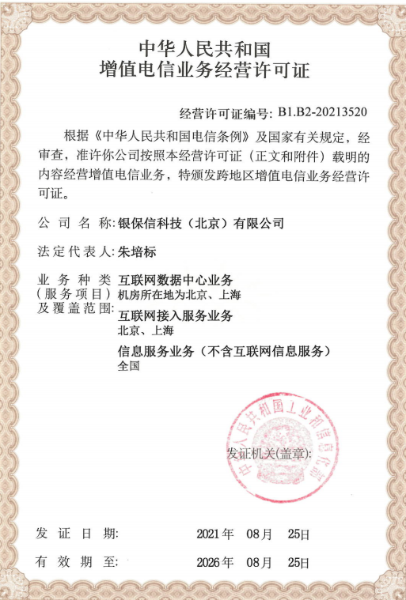 银保信科成功取得“增值电信业务”经营许可