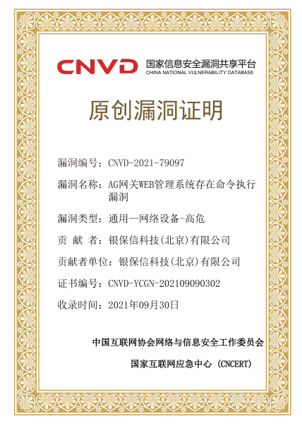 银保信科成功获得CNVD通用漏洞证书