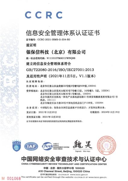 银保信科成功获取ISO27001资质证书