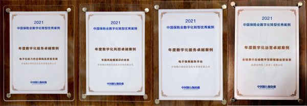 公司4项成果获评“2021中国保险业数字化转型优秀案例”