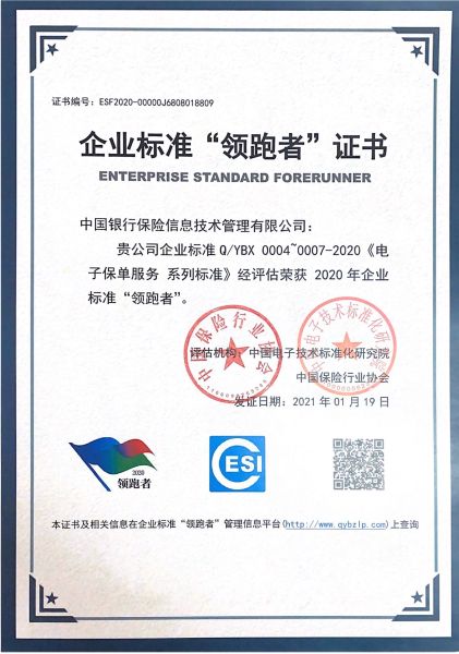 中国银保信获全国电子保单服务企业标准领跑者称号